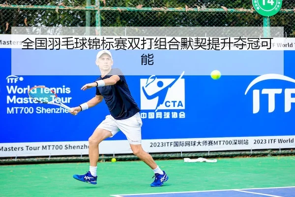 quan-guo-yu-mao-qiu-jin-biao-sai-shuang-da-zu-he-mo-qi-ti-sheng-duo-guan-ke-neng-2-740.jpg