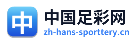 中国足彩网
